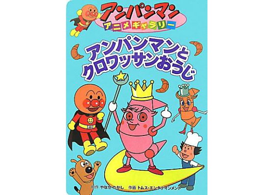 楽天ブックス アンパンマンとクロワッサンおうじ やなせたかし 本 楽天ブックス アンパンマンとクロワッサンおうじ やなせたかし 本